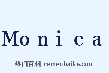 Monica是什么意思的图片